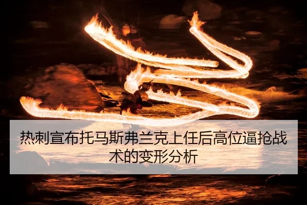热刺宣布托马斯弗兰克上任后高位逼抢战术的变形分析