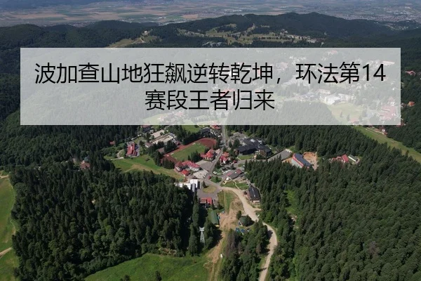 bo-jia-cha-shan-di-kuang-biao-ni-zhuan-qian-kun-huan-fa-di-sai-duan-wang-zhe-gui-lai-3-160.jpg