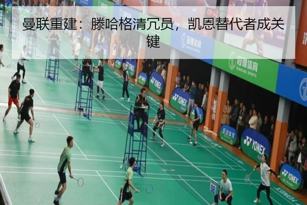 曼联重建：滕哈格清冗员，凯恩替代者成关键