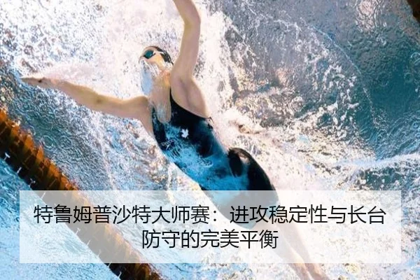 te-lu-mu-pu-sha-te-da-shi-sai-jin-gong-wen-ding-xing-yu-zhang-tai-fang-shou-de-wan-mei-ping-heng-2-939.jpg