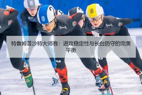 te-lu-mu-pu-sha-te-da-shi-sai-jin-gong-wen-ding-xing-yu-zhang-tai-fang-shou-de-wan-mei-ping-heng-3-810.jpg