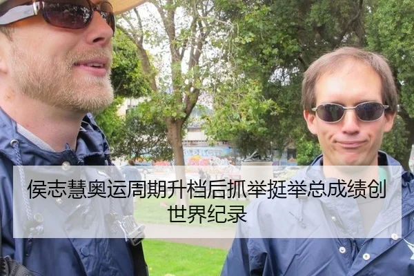侯志慧奥运周期升档后抓举挺举总成绩创世界纪录