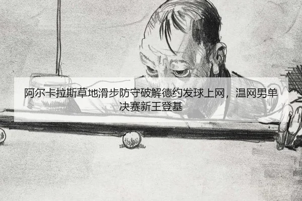 a-er-ka-la-si-cao-di-hua-bu-fang-shou-po-jie-de-yue-fa-qiu-shang-wang-wen-wang-nan-dan-jue-sai-xin-wang-deng-ji-2-330.jpg