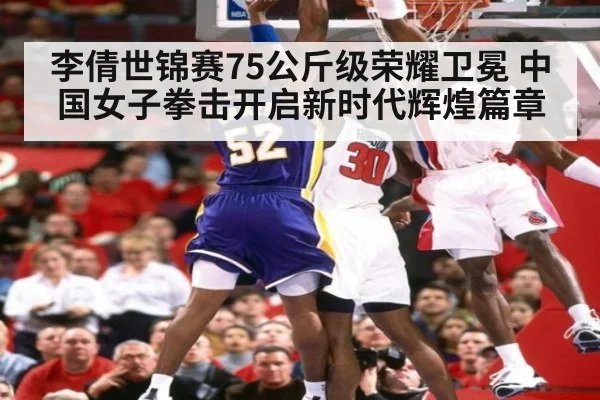 李倩世锦赛75公斤级荣耀卫冕 中国女子拳击开启新时代辉煌篇章