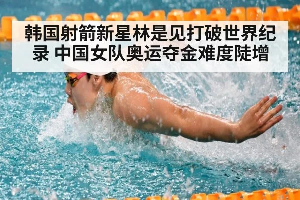 韩国射箭新星林是见打破世界纪录 中国女队奥运夺金难度陡增