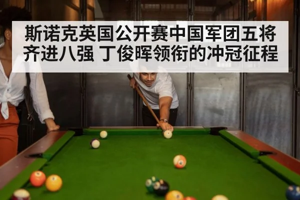 斯诺克英国公开赛中国军团五将齐进八强 丁俊晖领衔的冲冠征程