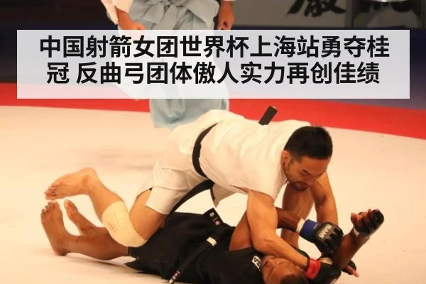 中国射箭女团世界杯上海站勇夺桂冠 反曲弓团体傲人实力再创佳绩